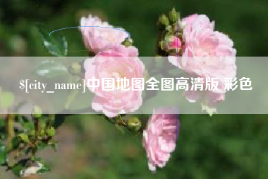 绥化中国地图全图高清版 彩色