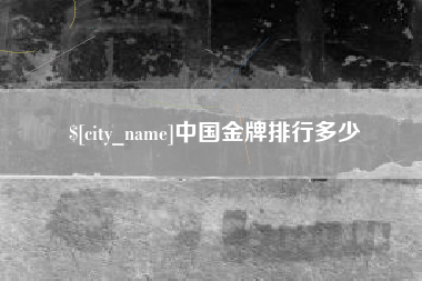 绥化中国金牌排行多少