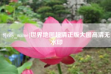 绥化世界地图超清正版大图高清无水印