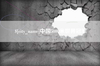 绥化中国5000米世界冠军