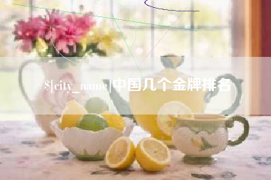 绥化中国几个金牌排名