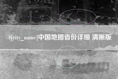 绥化中国地图省份详细 清晰版