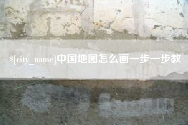 绥化中国地图怎么画一步一步教