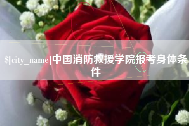 绥化中国消防救援学院报考身体条件