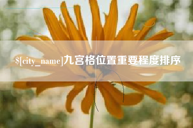 绥化九宫格位置重要程度排序