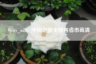 绥化中国地图全国各省市高清