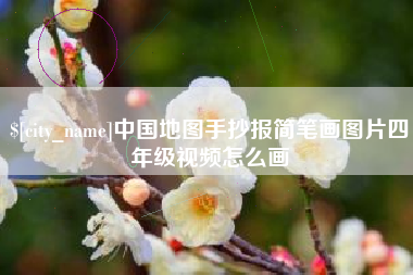 绥化中国地图手抄报简笔画图片四年级视频怎么画