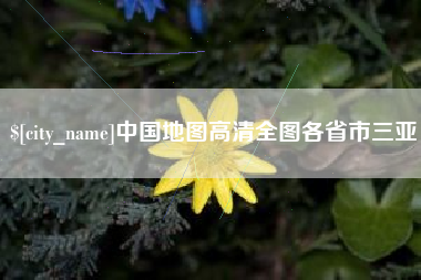 绥化中国地图高清全图各省市三亚