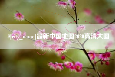 绥化最新中国地图2020高清大图