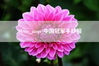 绥化中国冠军手抄报