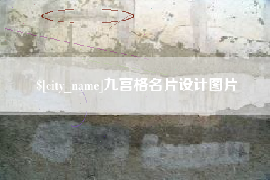 绥化九宫格名片设计图片