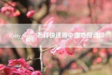 绥化怎样快速画中国地图省级