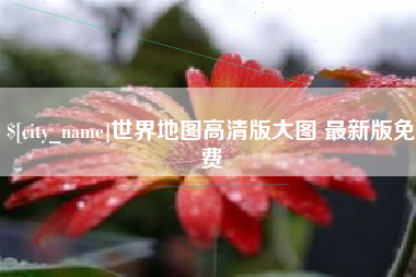 绥化世界地图高清版大图 最新版免费