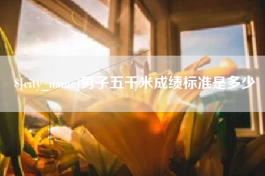 绥化男子五千米成绩标准是多少