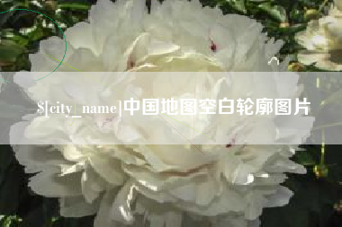 绥化中国地图空白轮廓图片