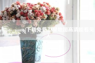 绥化下载免费卫星地图高清能看见人