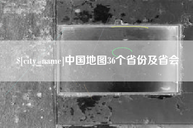 绥化中国地图36个省份及省会