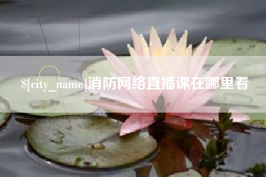 绥化消防网络直播课在哪里看