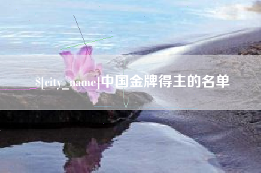 绥化中国金牌得主的名单
