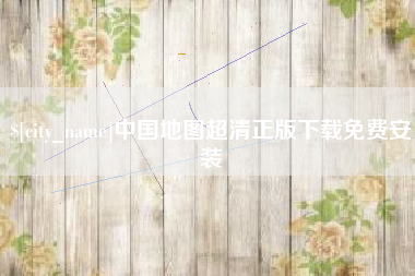 绥化中国地图超清正版下载免费安装