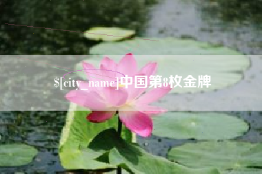 绥化中国第8枚金牌