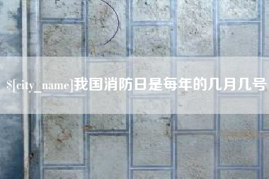 绥化我国消防日是每年的几月几号