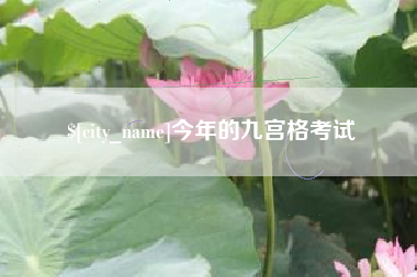 绥化今年的九宫格考试
