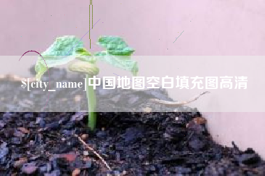 绥化中国地图空白填充图高清