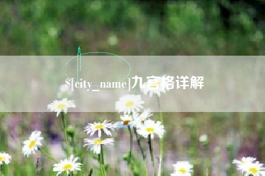 绥化九宫格详解