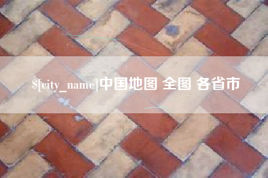 绥化中国地图 全图 各省市