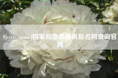 绥化国家应急救援员报名网查询官网