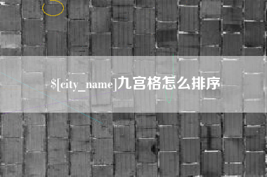 绥化九宫格怎么排序