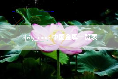绥化中国金牌一览表