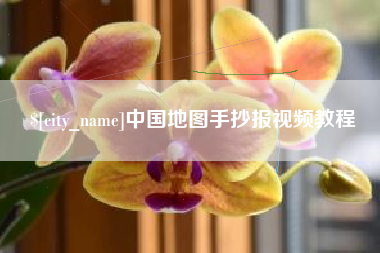 绥化中国地图手抄报视频教程