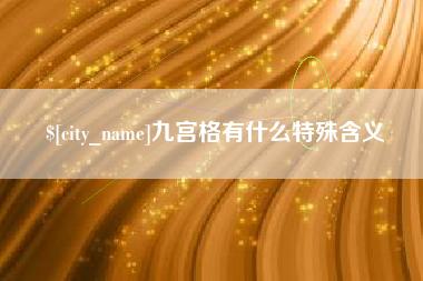 绥化九宫格有什么特殊含义