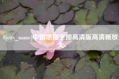 绥化中国地图全图高清版高清晰放大
