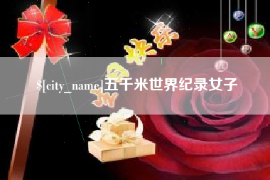 绥化五千米世界纪录女子