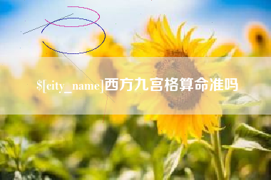 绥化西方九宫格算命准吗