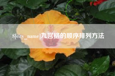 绥化九宫格的顺序排列方法