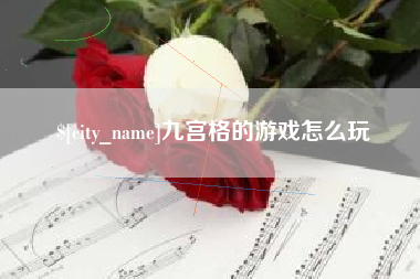 绥化九宫格的游戏怎么玩