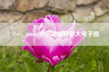 绥化中国地图可放大电子图
