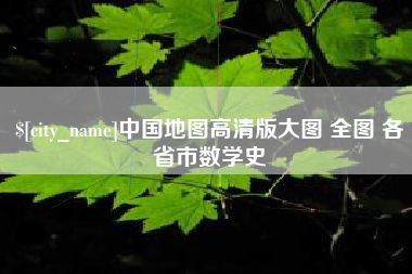 绥化中国地图高清版大图 全图 各省市数学史