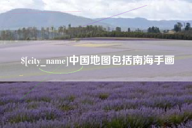 绥化中国地图包括南海手画