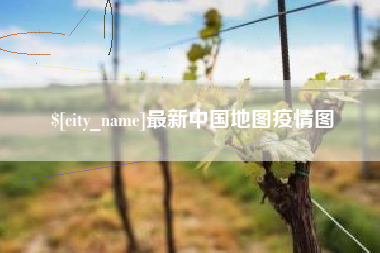 绥化最新中国地图疫情图