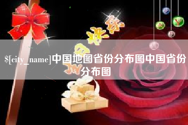 绥化中国地图省份分布图中国省份分布图