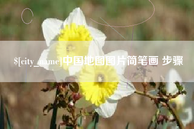 绥化中国地图图片简笔画 步骤