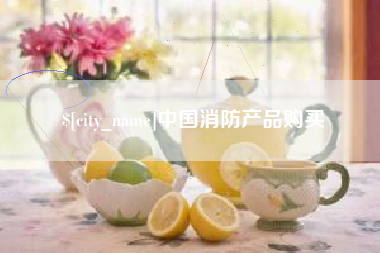 绥化中国消防产品购买