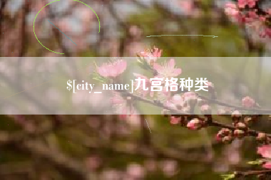 绥化九宫格种类
