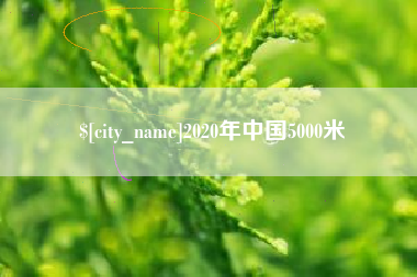 绥化2020年中国5000米