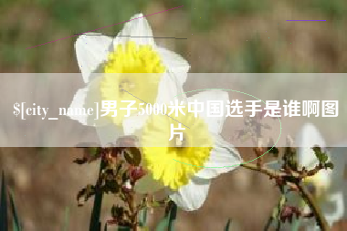 绥化男子5000米中国选手是谁啊图片